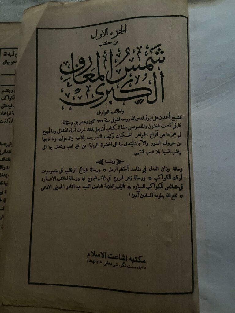 Un exemplaire local de l'ouvrage Shams al-Ma‘ārif al-Kubrā.